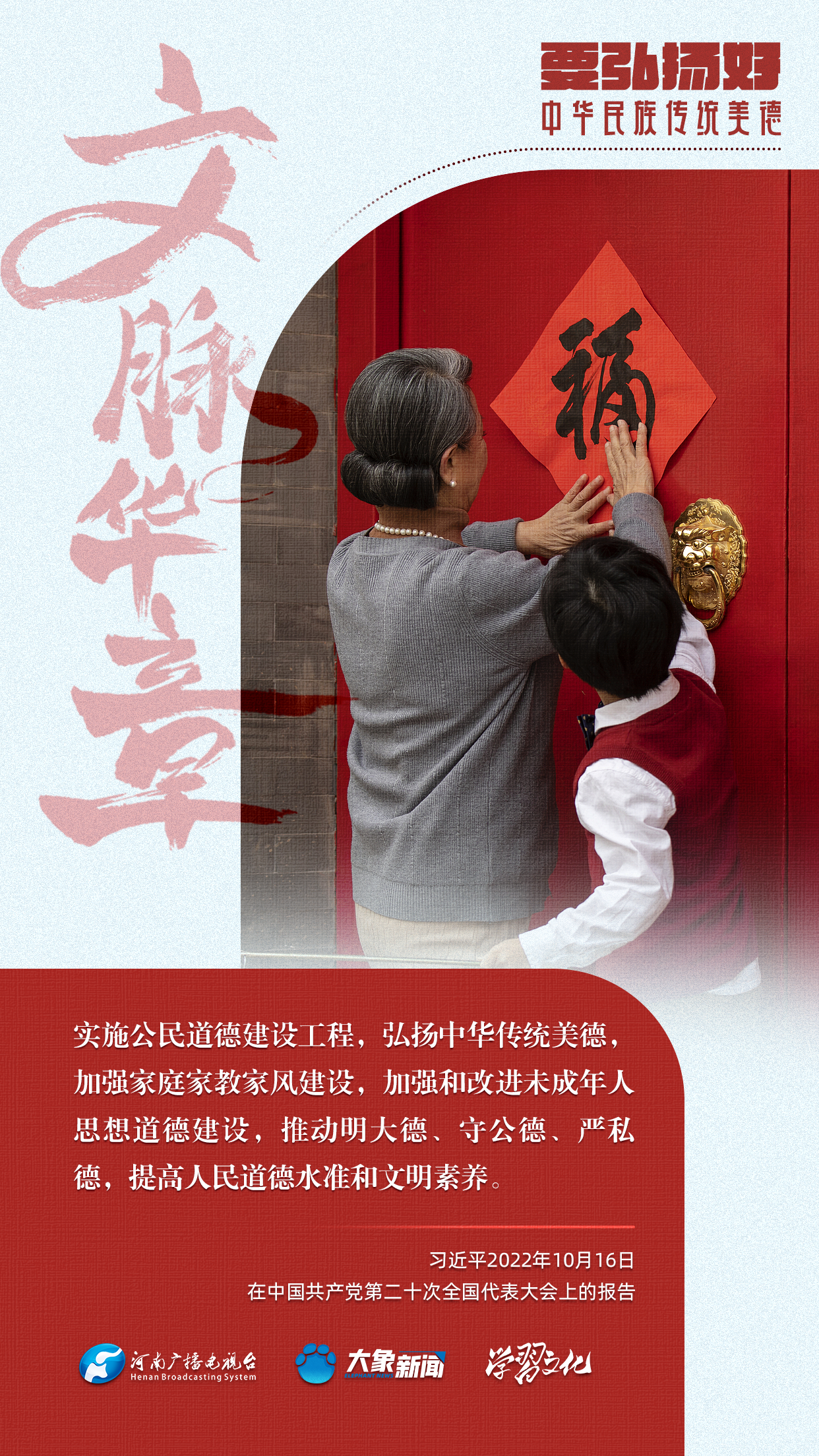 團圓年丨要弘揚好中華民族傳(chuan) 統美德