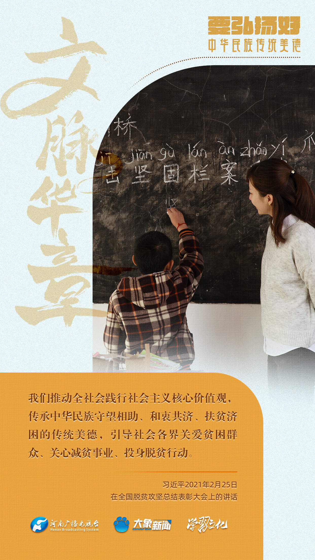 團圓年丨要弘揚好中華民族傳(chuan) 統美德