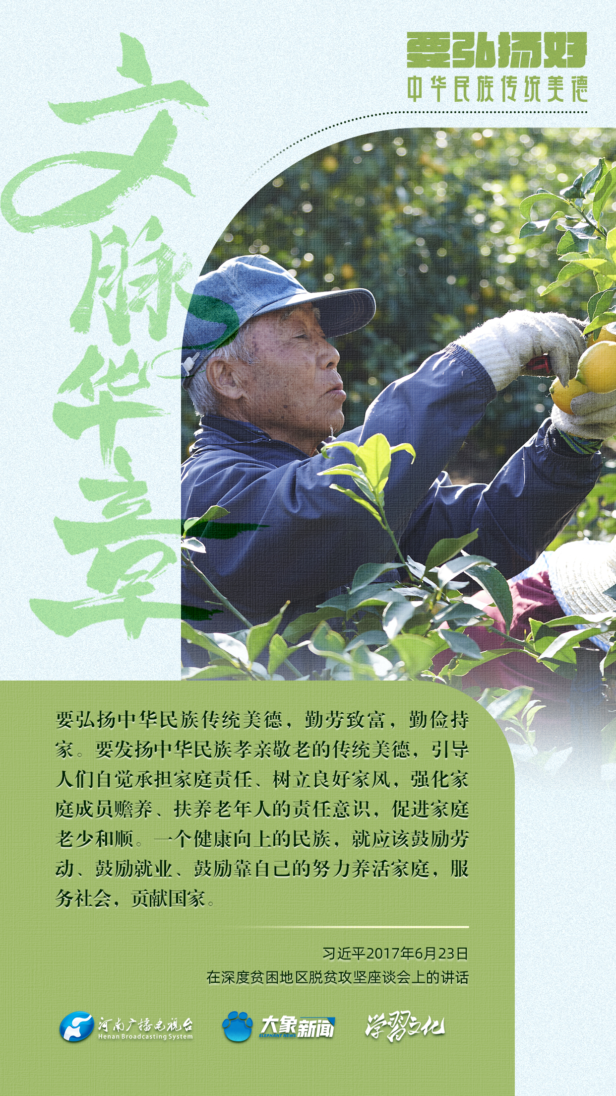 團圓年丨要弘揚好中華民族傳(chuan) 統美德