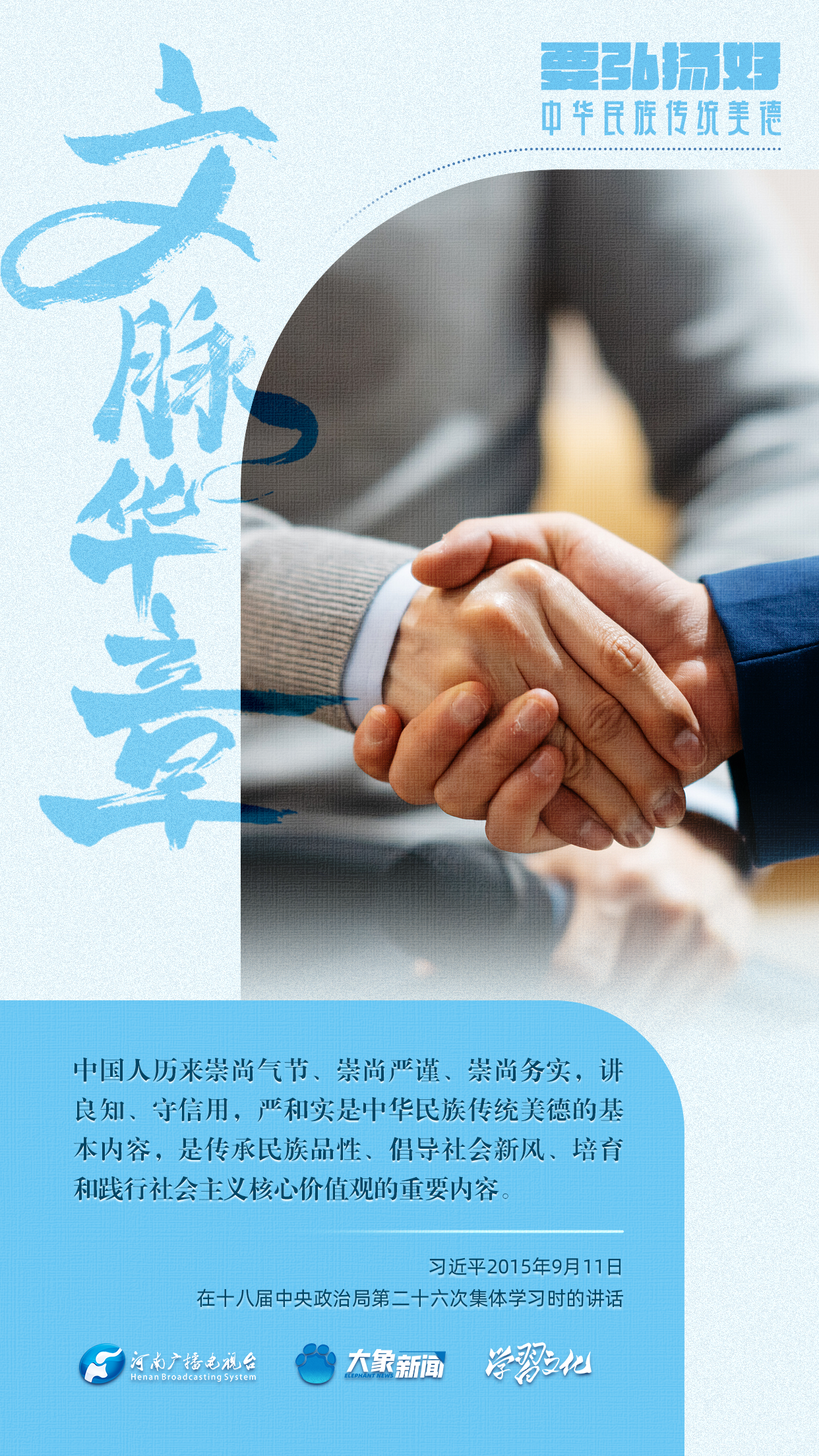 團圓年丨要弘揚好中華民族傳(chuan) 統美德