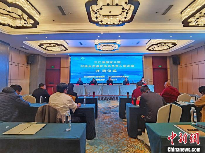 三江源國家公園村級生態保護協會(hui) 負責人培訓班開班