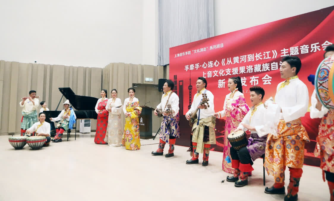 “從(cong) 黃河到長江”，上海音樂(le) 學院聯合青海果洛州打造主題音樂(le) 會(hui) 