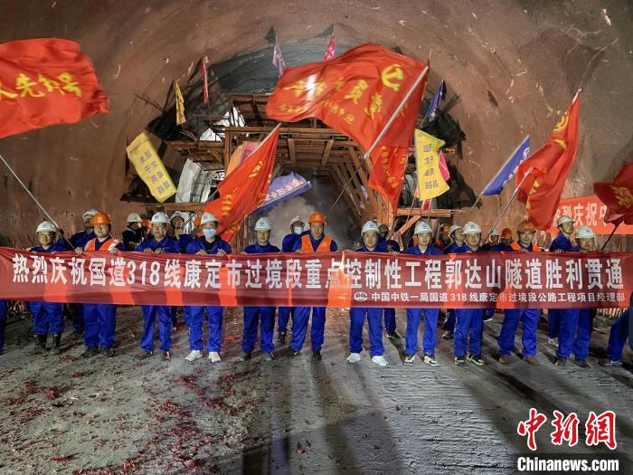 郭達山隧道貫通現場。　康巴傳(chuan) 媒供圖