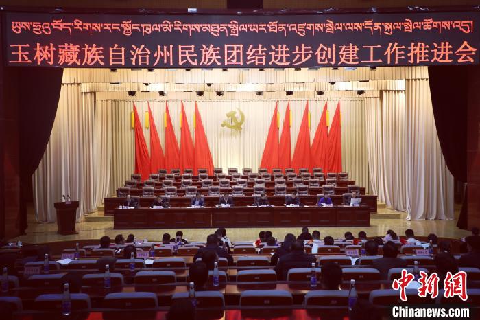 圖為(wei) 玉樹州民族團結進步創建工作推進會(hui) 現場。　胡貴龍 攝