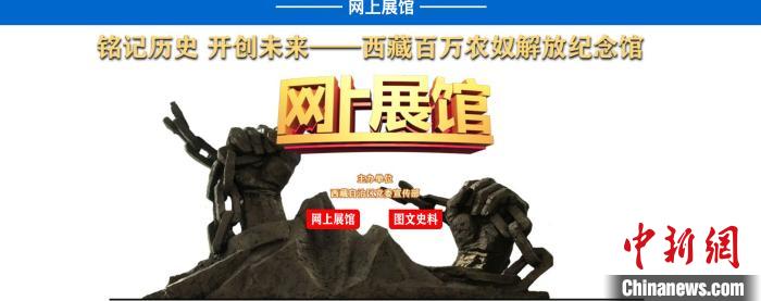 西藏百萬(wan) 農(nong) 奴解放紀念館雲(yun) 平台展文化新體(ti) 驗