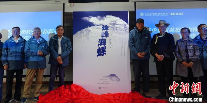“致敬珠峰新高度”中國企業(ye) 家精神論壇暨《珠峰海螺》新書(shu) 首發式在拉薩舉(ju) 行