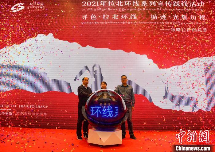 圖為(wei) 拉薩市旅遊發展局主辦的“拉北環線係列宣傳(chuan) 踩線活動”啟動儀(yi) 式現場。　貢嘎來鬆 攝