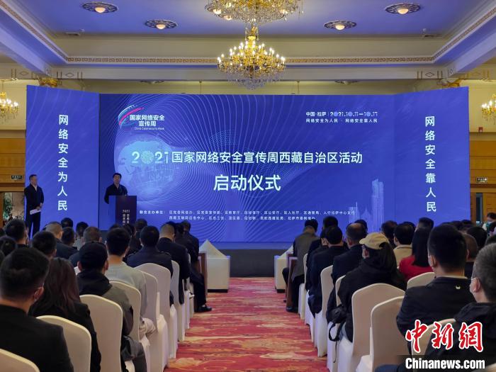 “2021年國家網絡安全宣傳(chuan) 周西藏自治區活動”在拉薩舉(ju) 行
