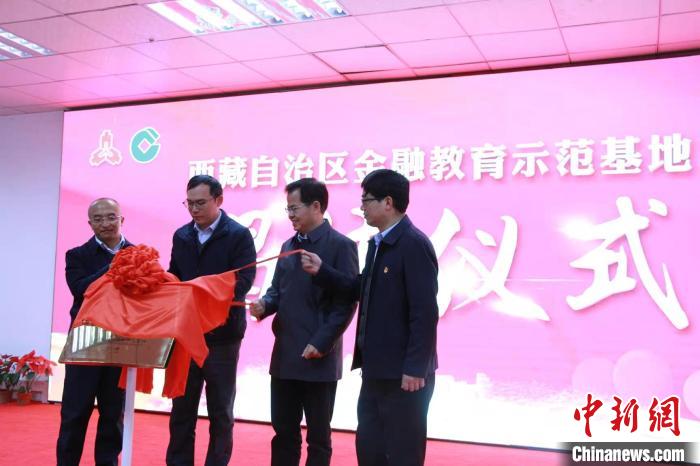 西藏首家金融教育示範基地在日喀則市揭牌
