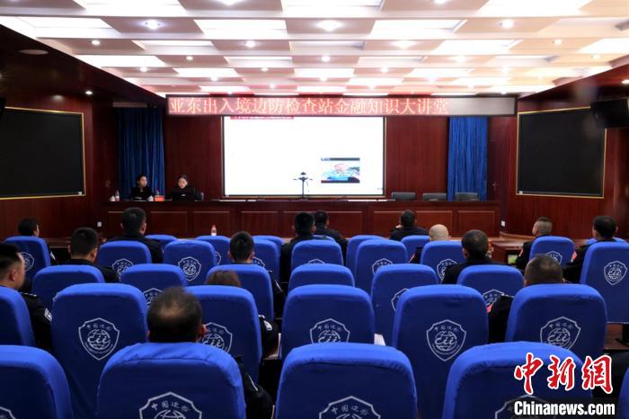 西藏亞(ya) 東(dong) 邊檢站：金融知識進警營提升民警金融素養(yang) 