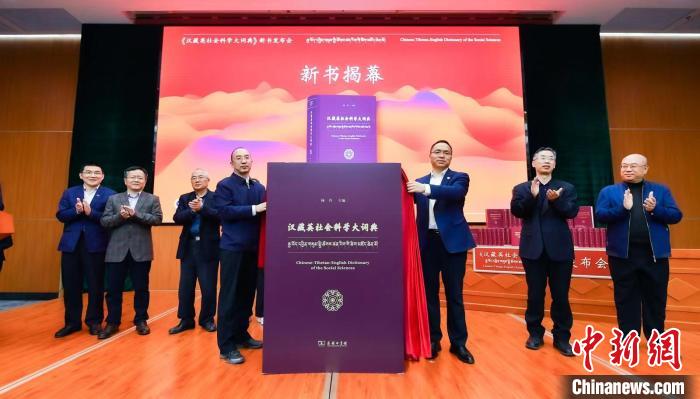 《漢藏英社會(hui) 科學大詞典》在京首發