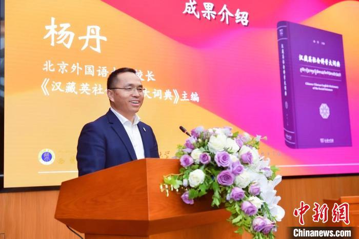 北京外國語大學校長、《漢藏英社會(hui) 科學大詞典》主編楊丹致辭 商務印書(shu) 館供圖