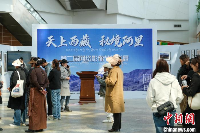 “天上西藏·秘境阿裏”第二屆網絡影像節攝影展開幕