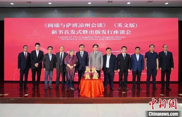 《闊端與(yu) 薩班涼州會(hui) 談》（英文版）新書(shu) 在京首發