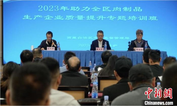 西藏市場監管局舉(ju) 辦培訓班促肉製品產(chan) 業(ye) 健康發展
