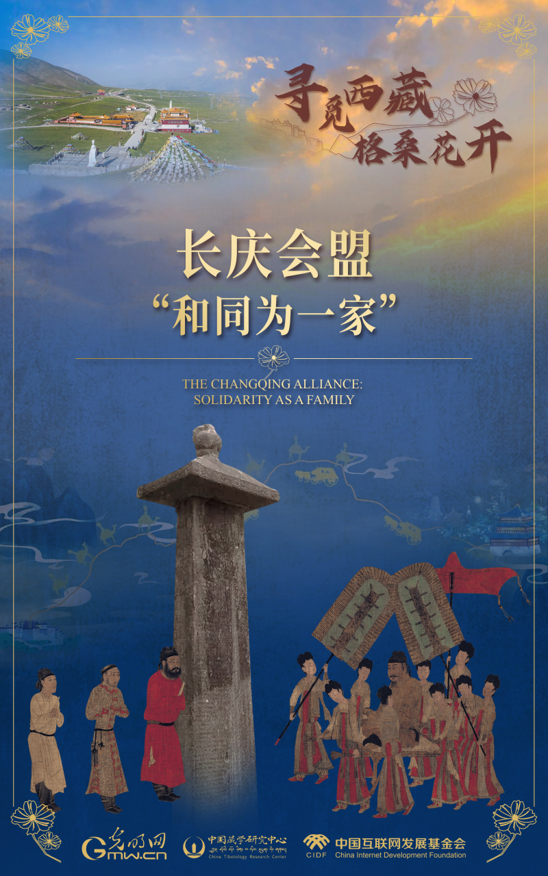 【尋覓西藏·格桑花開】長慶會(hui) 盟：“和同為(wei) 一家”