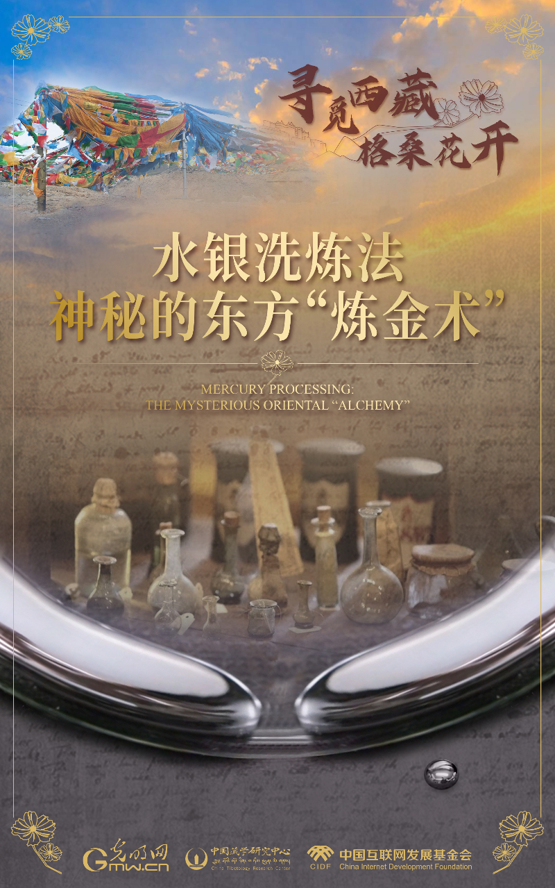 【尋覓西藏·格桑花開】水銀洗煉法：神秘的東(dong) 方“煉金術”