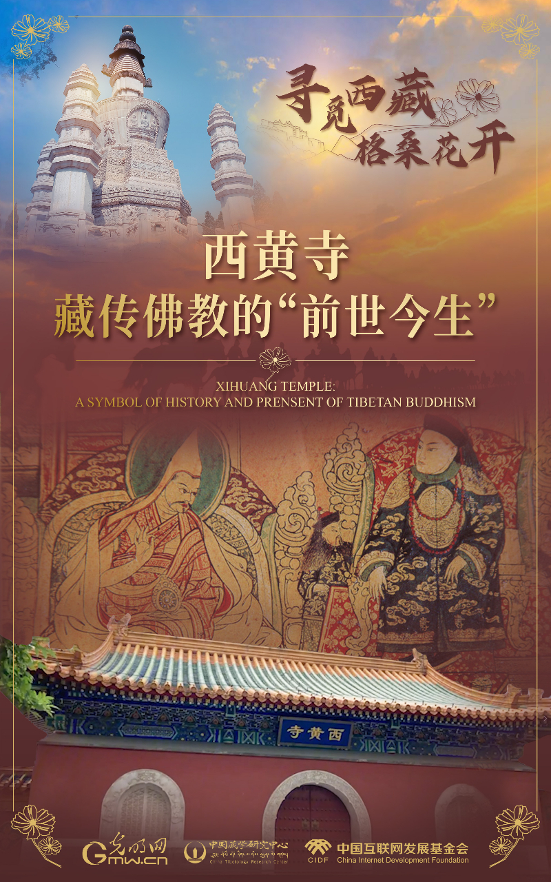 【尋覓西藏·格桑花開】西黃寺：藏傳(chuan) 佛教的“前世今生”