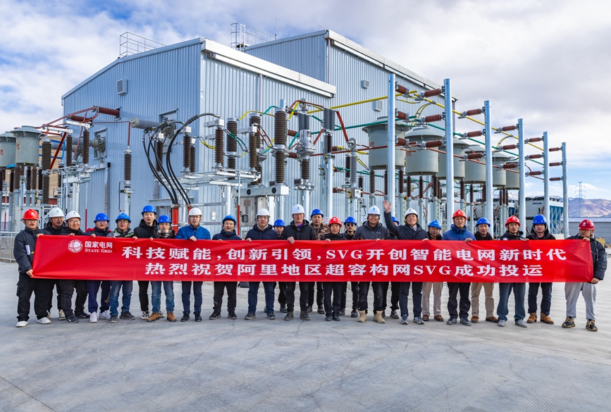 阿裏地區首套電網側(ce) 帶超容構網型SVG工程成功投運。趙清鵬攝