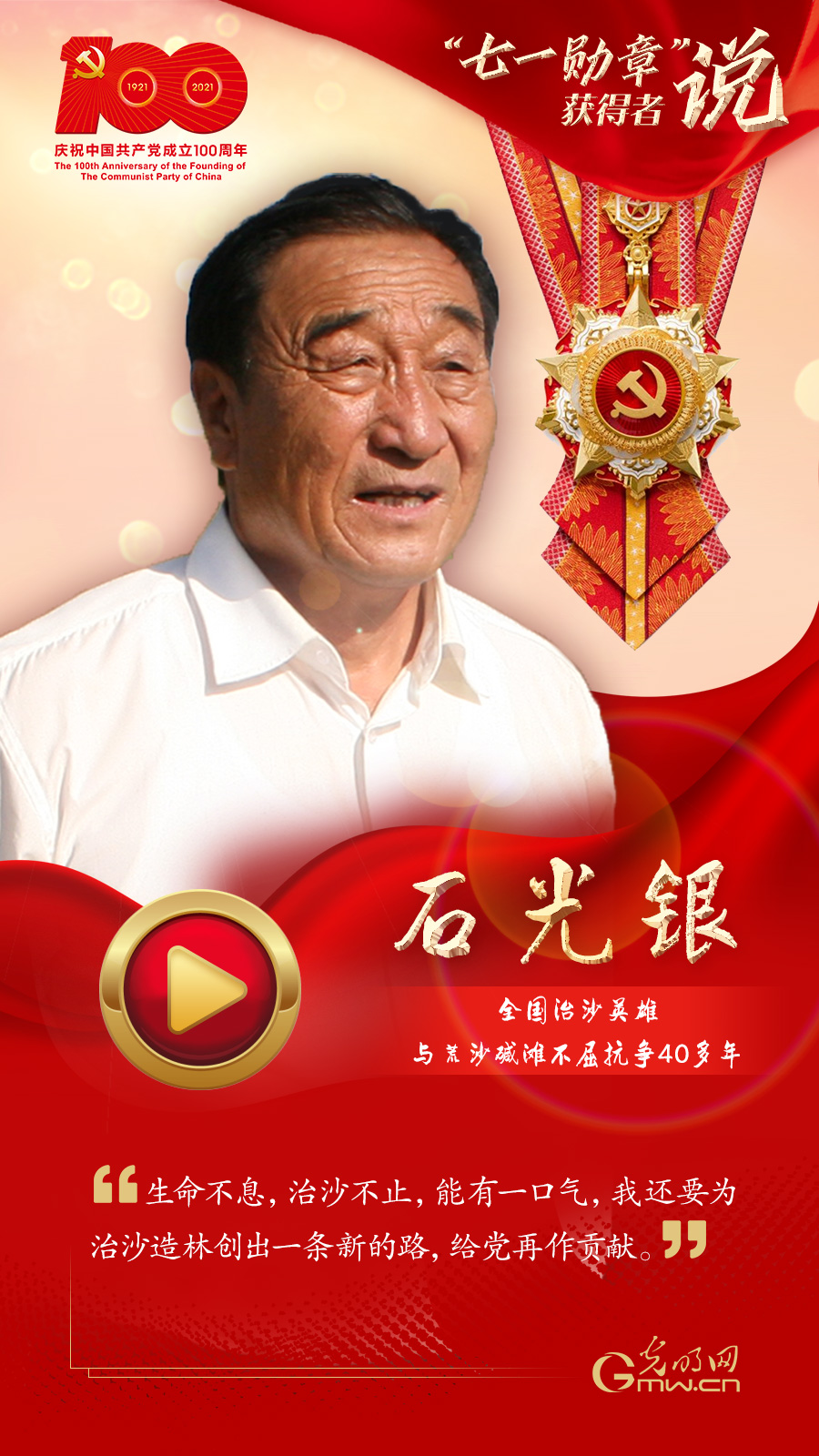 【“七一勳章”獲得者說】石光銀：能有一口氣 還要繼續為(wei) 治沙造林創出一條新路