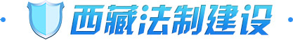 西藏法製建設