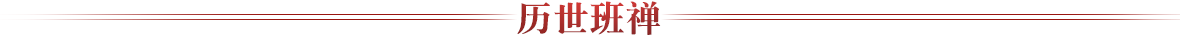 曆世班禪