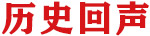 曆史回聲