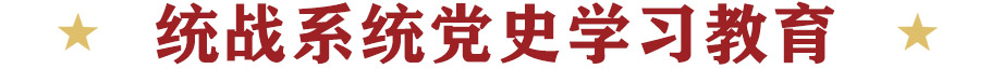統戰係統黨史學習教育