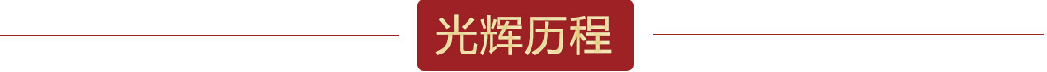 光輝曆程